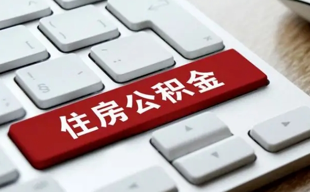 福州离职了封存的公积金怎么提取（离职了封存的公积金怎么提取支付宝）